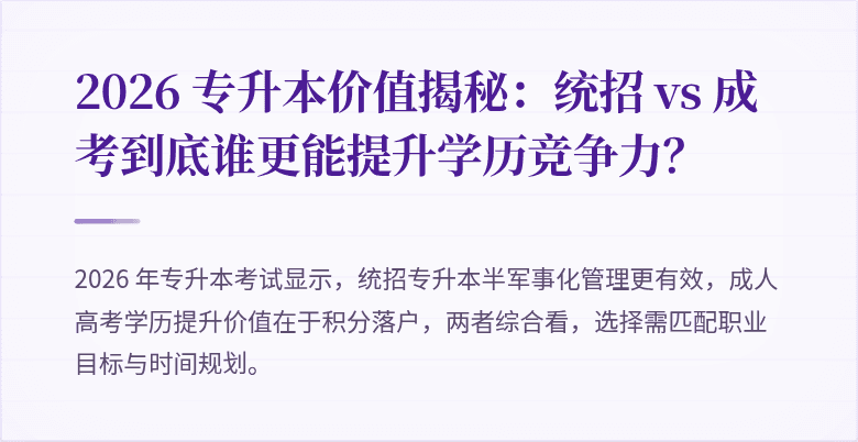 2026 专升本价值揭秘:统招 vs 成考到底谁更能提升学历竞争力?