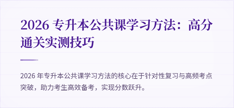 2026 专升本公共课学习方法：高分通关实测技巧