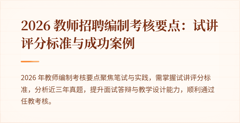 2026 教师招聘编制考核要点：试讲评分标准与成功案例