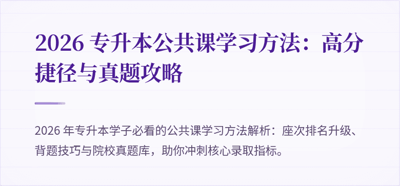 2026 专升本公共课学习方法:高分捷径与真题攻略