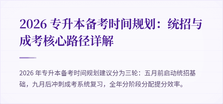 2026 专升本备考时间规划:统招与成考核心路径详解