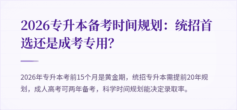 2026专升本备考时间规划:统招首选还是成考专用?