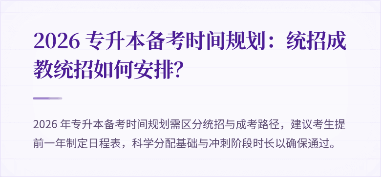 2026 专升本备考时间规划:统招成教统招如何安排?