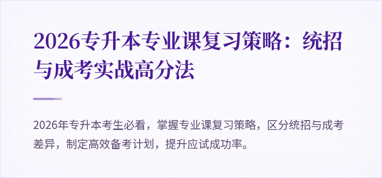 2026专升本专业课复习策略:统招与成考实战高分法