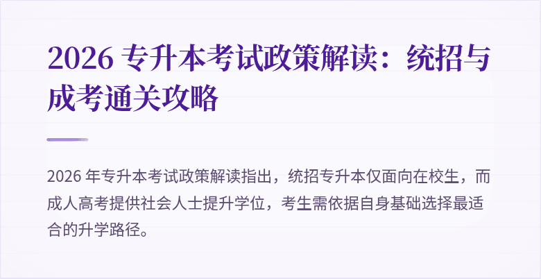 2026 专升本考试政策解读:统招与成考通关攻略