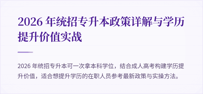 2026 年统招专升本政策详解与学历提升价值实战