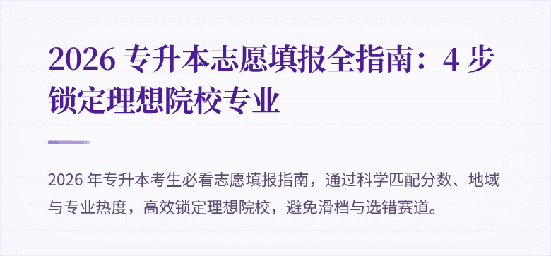 2026 专升本志愿填报全指南:4 步锁定理想院校专业