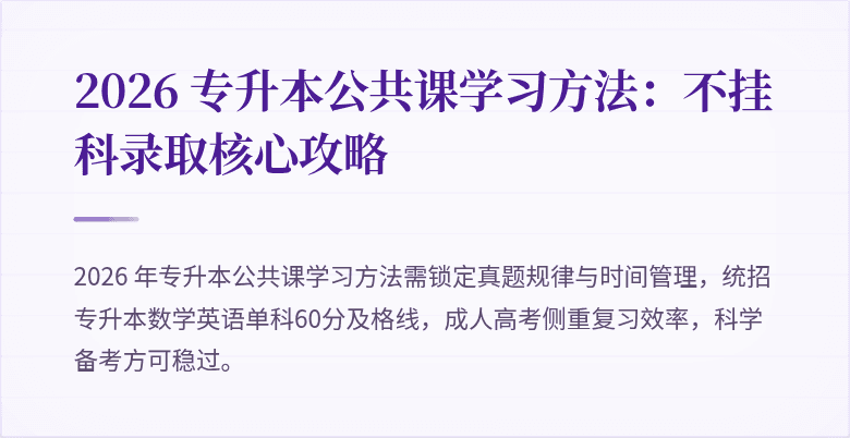 2026 专升本公共课学习方法:不挂科录取核心攻略