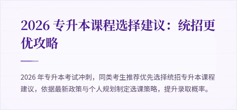 2026 专升本课程选择建议:统招更优攻略