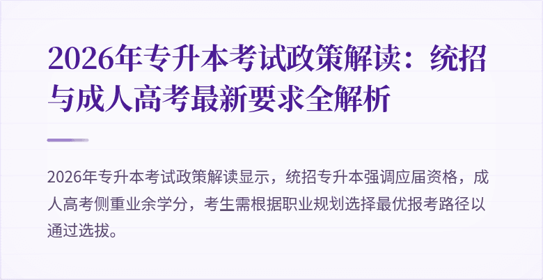 2026年专升本考试政策解读:统招与成人高考最新要求全解析