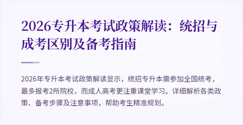 2026专升本考试政策解读:统招与成考区别及备考指南