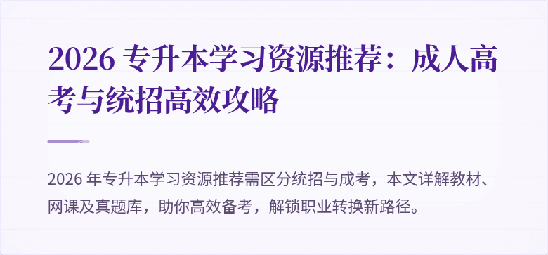 2026 专升本学习资源推荐:成人高考与统招高效攻略