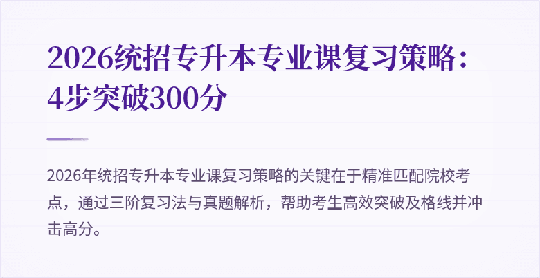 2026统招专升本专业课复习策略:4步突破300分