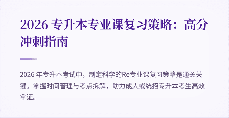 2026 专升本专业课复习策略:高分冲刺指南