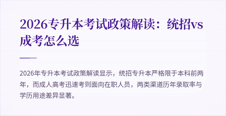 2026专升本考试政策解读:统招vs成考怎么选