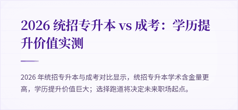 2026 统招专升本 vs 成考:学历提升价值实测