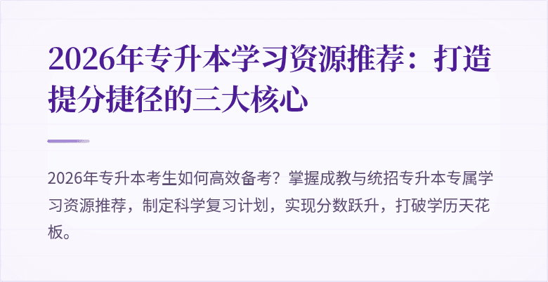 2026年专升本学习资源推荐:打造提分捷径的三大核心
