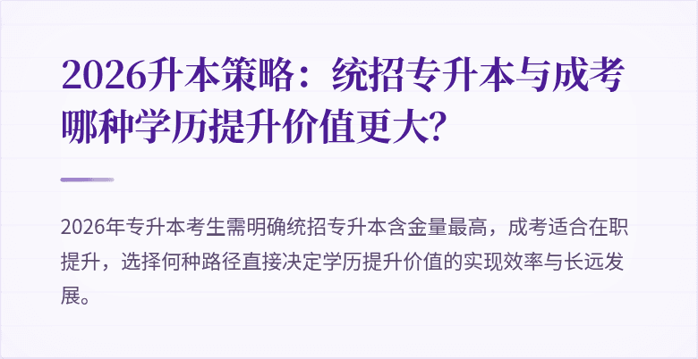 2026升本策略:统招专升本与成考哪种学历提升价值更大?