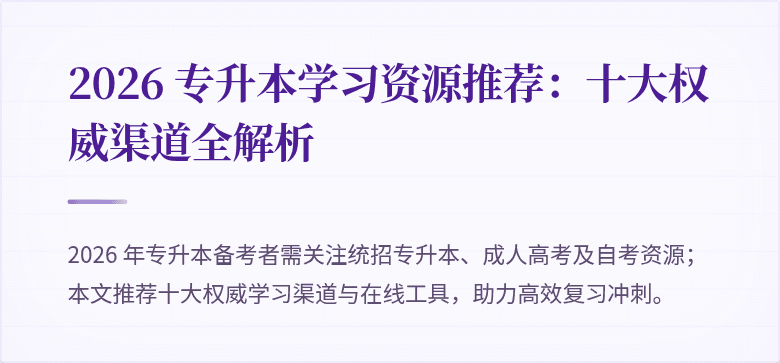2026 专升本学习资源推荐：十大权威渠道全解析