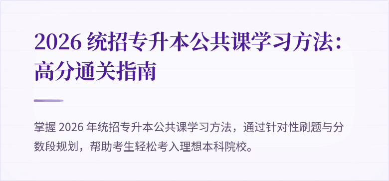 2026 统招专升本公共课学习方法:高分通关指南