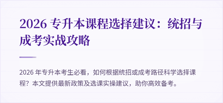 2026 专升本课程选择建议:统招与成考实战攻略