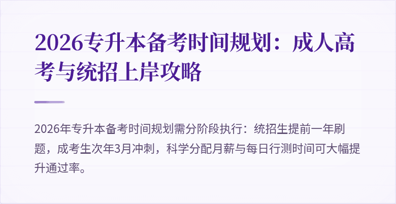2026专升本备考时间规划:成人高考与统招上岸攻略