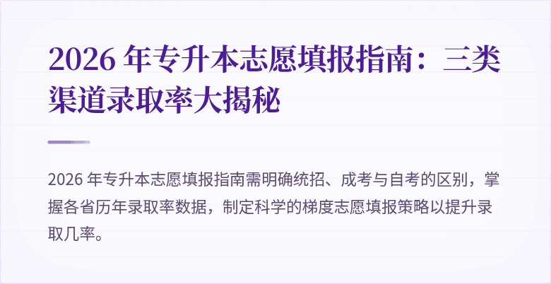 2026 年专升本志愿填报指南：三类渠道录取率大揭秘