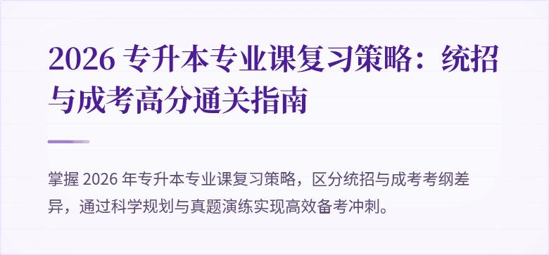 2026 专升本专业课复习策略:统招与成考高分通关指南