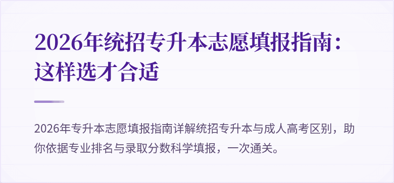 2026年统招专升本志愿填报指南：这样选才合适