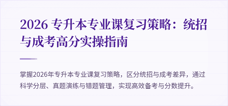 2026 专升本专业课复习策略:统招与成考高分实操指南
