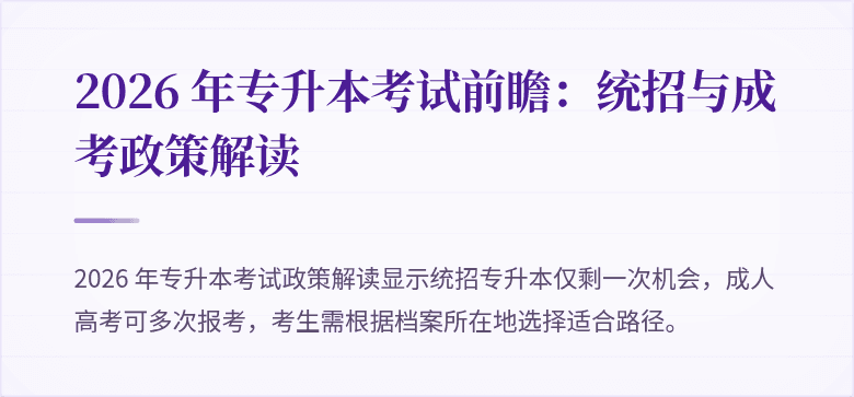 2026 年专升本考试前瞻：统招与成考政策解读