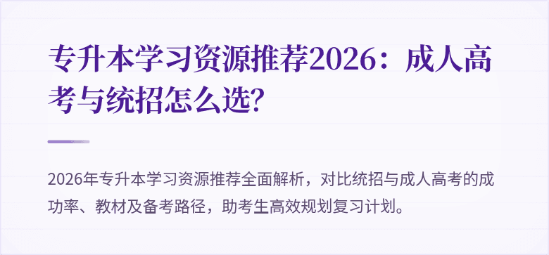 专升本学习资源推荐2026:成人高考与统招怎么选?