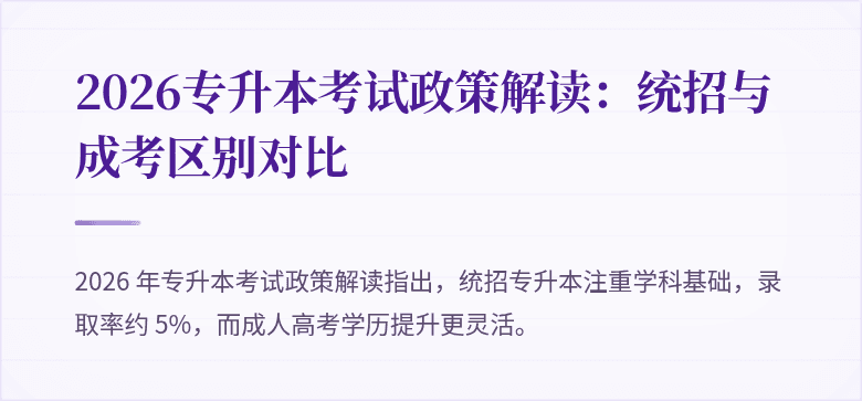 2026专升本考试政策解读:统招与成考区别对比