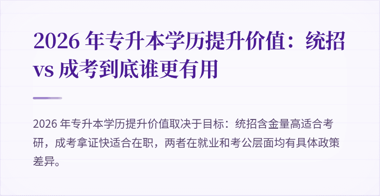 2026 年专升本学历提升价值：统招 vs 成考到底谁更有用