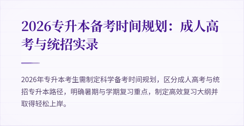 2026专升本备考时间规划：成人高考与统招实录