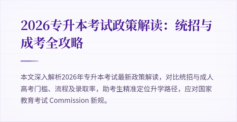 2026专升本考试政策解读：统招与成考全攻略