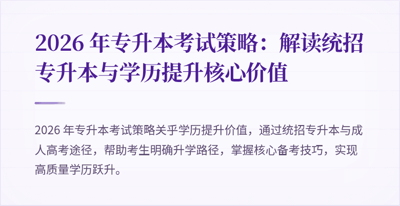 2026 年专升本考试策略：解读统招专升本与学历提升核心价值
