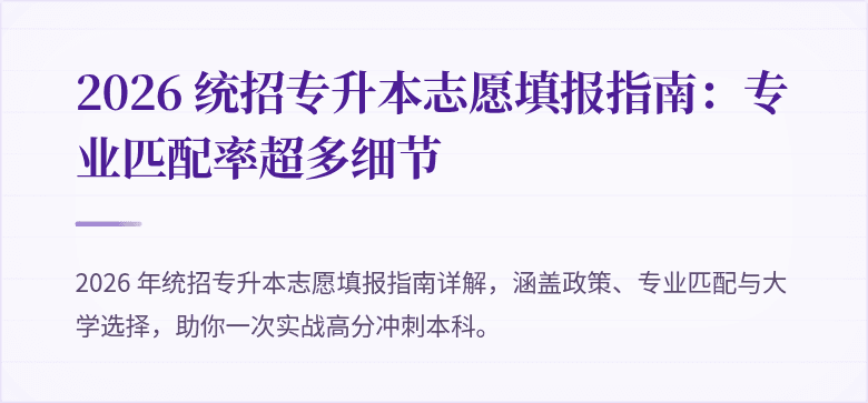 2026 统招专升本志愿填报指南：专业匹配率超多细节