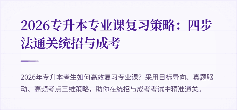2026专升本专业课复习策略:四步法通关统招与成考