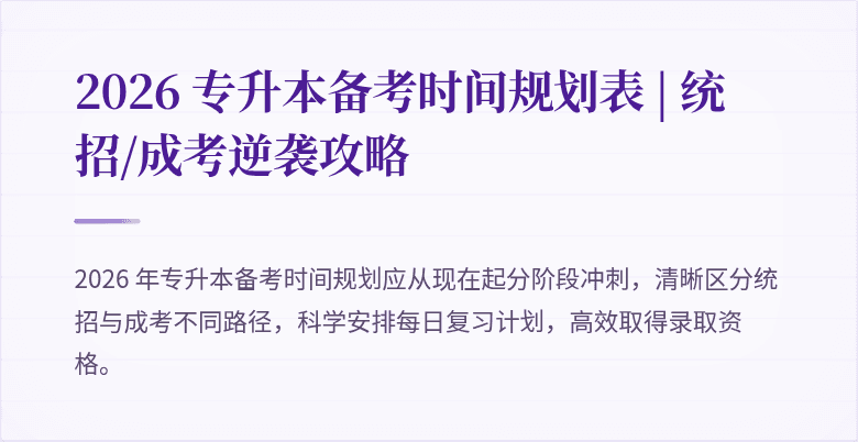 2026 专升本备考时间规划表 | 统招/成考逆袭攻略