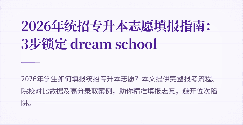 2026年统招专升本志愿填报指南:3步锁定 dream school