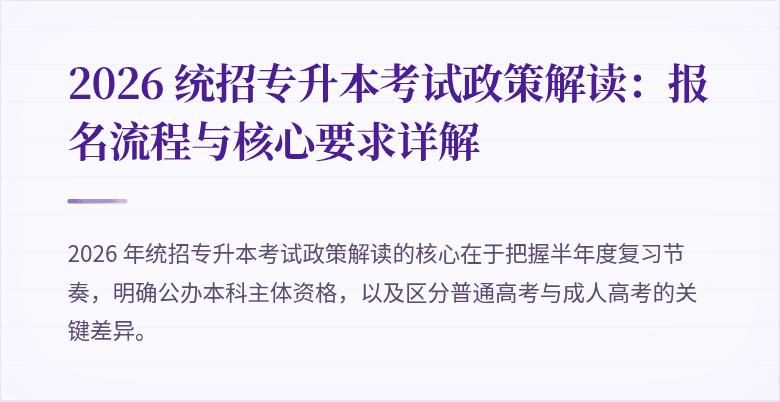 2026 统招专升本考试政策解读:报名流程与核心要求详解