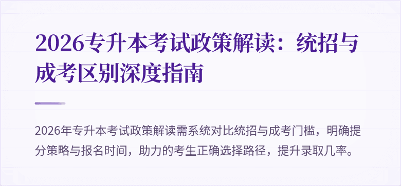 2026专升本考试政策解读:统招与成考区别深度指南