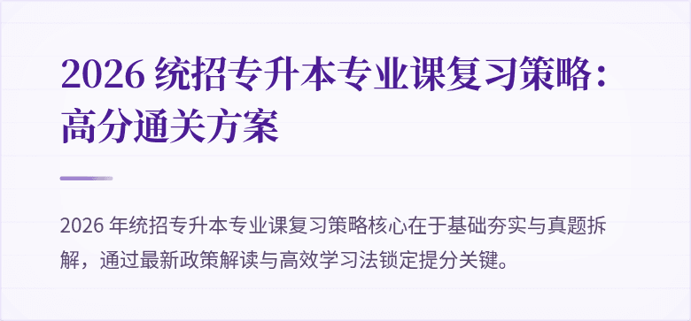 2026 统招专升本专业课复习策略:高分通关方案
