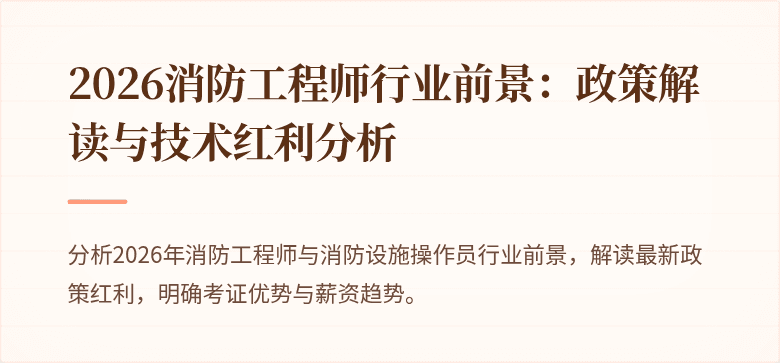 2026消防工程师行业前景：政策解读与技术红利分析
