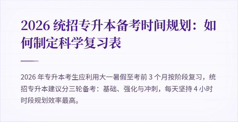 2026 统招专升本备考时间规划:如何制定科学复习表