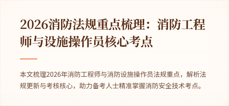 2026消防法规重点梳理：消防工程师与设施操作员核心考点