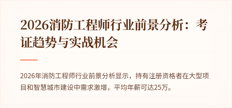 2026消防工程师行业前景分析：考证趋势与实战机会