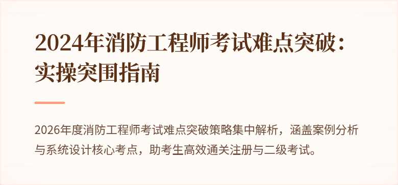 2024年消防工程师考试难点突破：实操突围指南