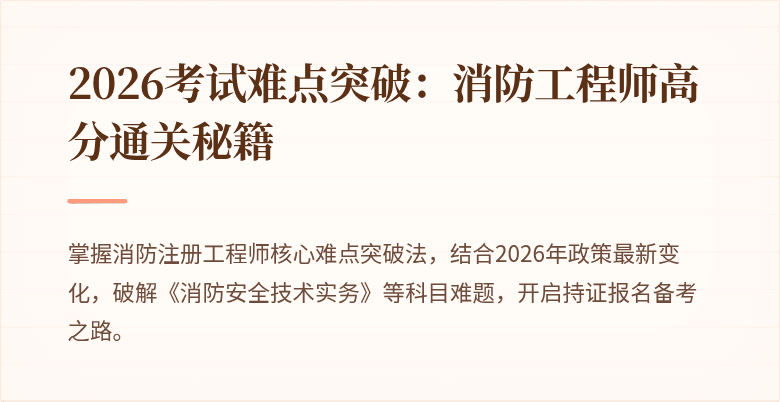 2026考试难点突破：消防工程师高分通关秘籍